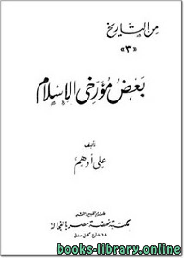 ❞ كتاب بعض مؤرخي الإسلام ❝  ⏤ على ادهم