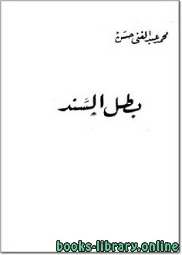 ❞ كتاب بطل السّند ❝  ⏤ محمد عبد الغني حسن