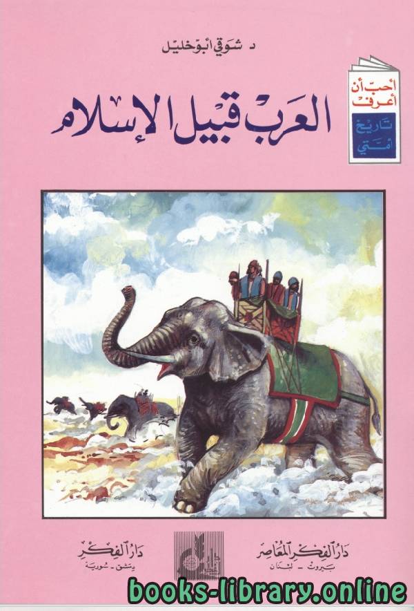 ❞ كتاب العرب قبيل الاسلام ❝  ⏤  شوقي أبو خليل
