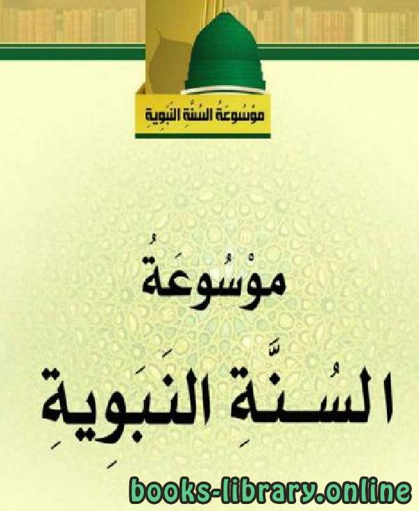 ❞ كتاب موسوعة السنة النبوية ❝  ⏤ علي بن نايف الشحود
