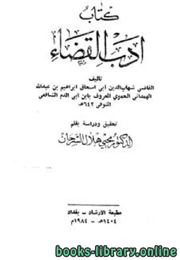 قراءة و تحميل كتابكتاب أدب القضاء (ط  أوقاف العراق) PDF