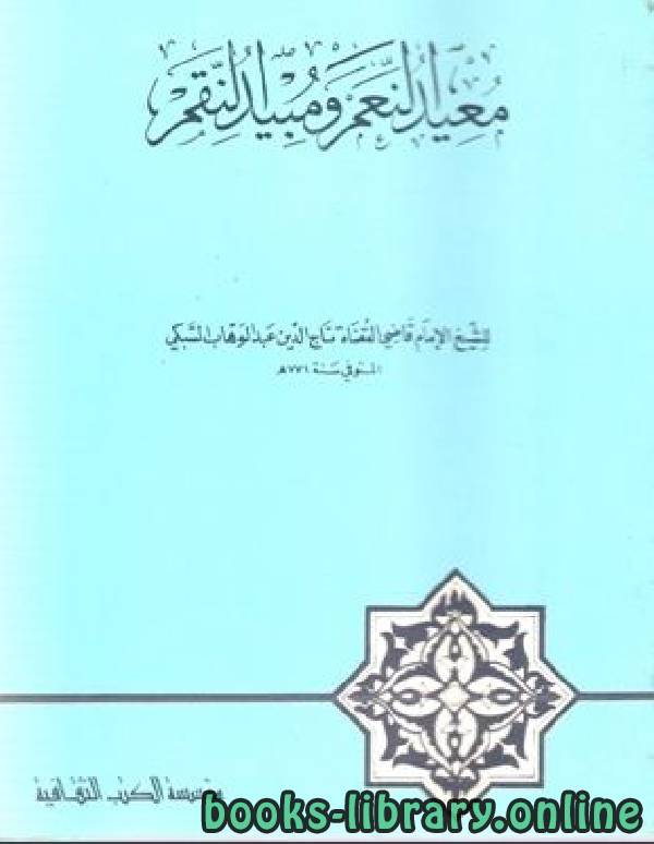 ❞ كتاب معيد النعم ومبيد النقم ❝  ⏤ عبد الوهاب السبكي تاج الدين