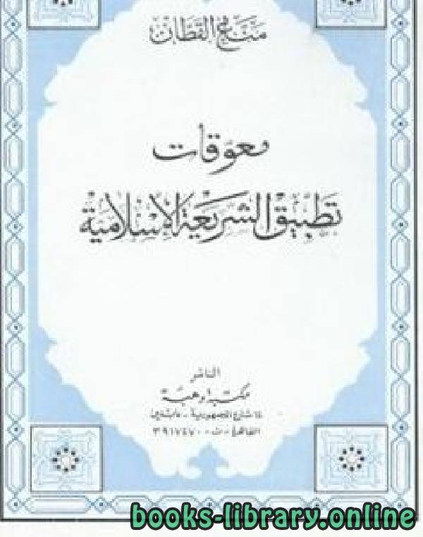 قراءة و تحميل كتاب معوقات تطبيق الشريعة الإسلامية (ت: القطان) PDF