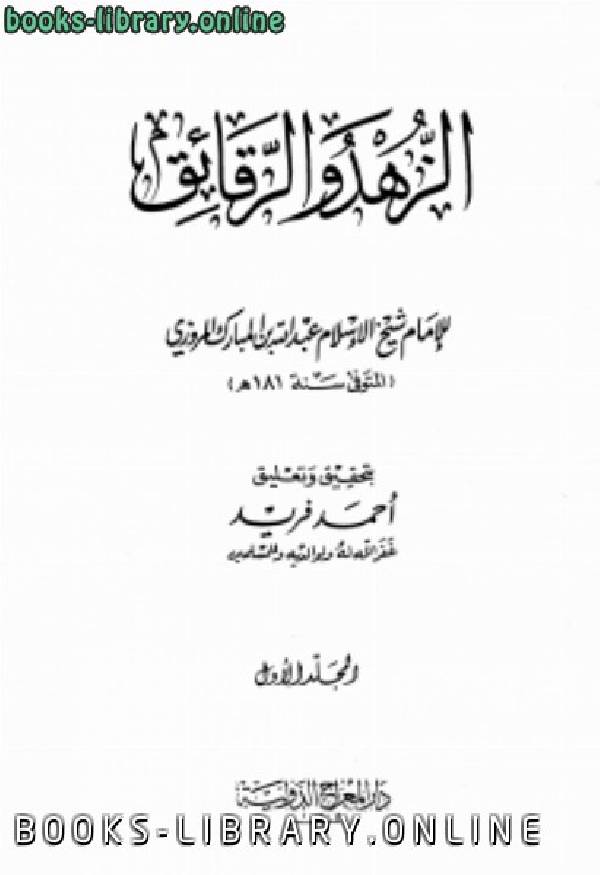 ❞ كتاب الزهد والرقائق ❝  ⏤ عبد الله بن المبارك المروزي