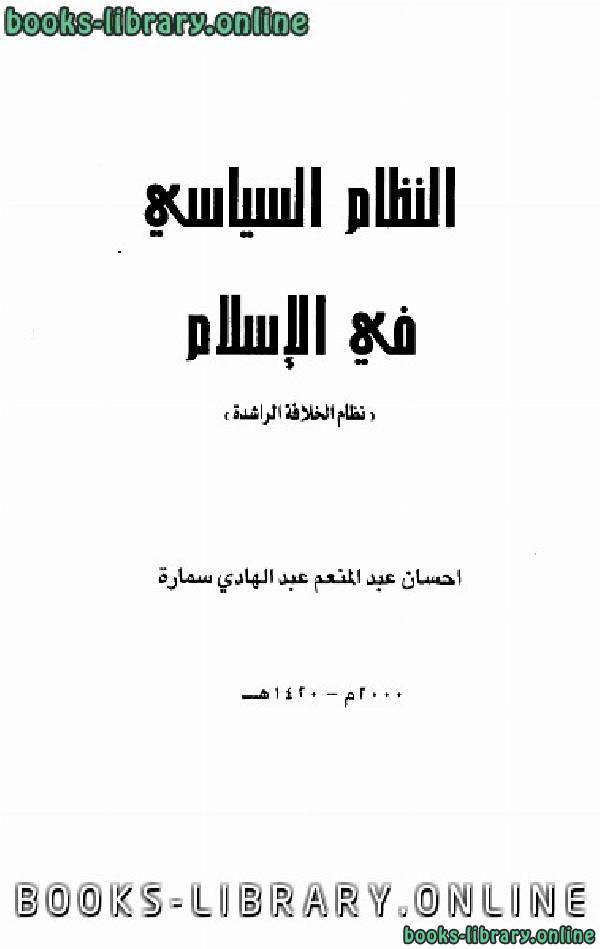 ❞ كتاب النظام السياسي في الإسلام (نظام الخلافة الراشدة) ❝  ⏤ إحسان عبد المنعم عبد الهادي سمارة