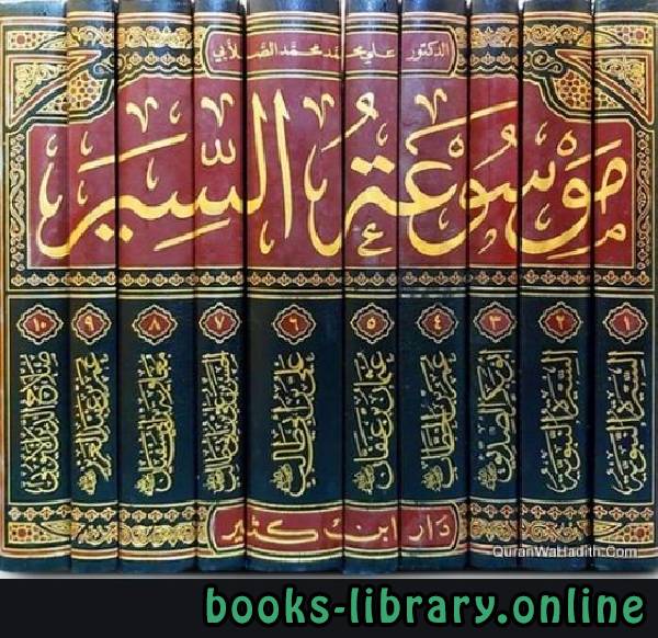 ❞ كتاب موسوعة السير ( السيرة النبوية  ) الجزء الاول ❝  ⏤ علي محمد الصلابي