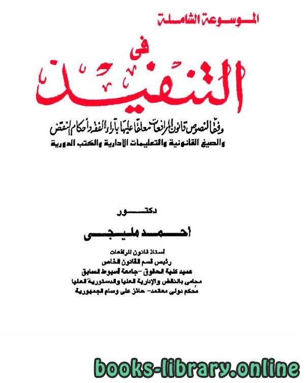 ❞ كتاب الموسوعة الشاملة في التنفيذ (13) ❝  ⏤ احمد مليجي
