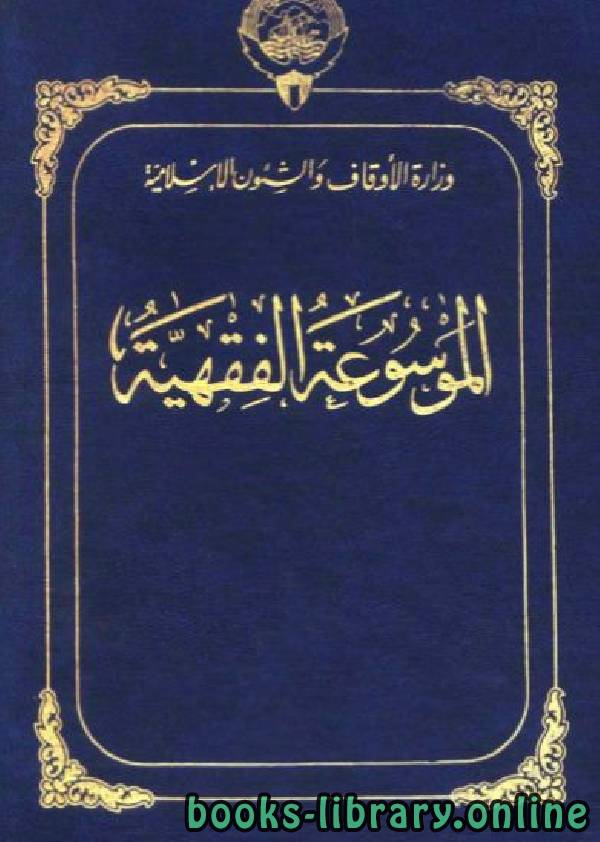 ❞ كتاب الموسوعة الفقهية الكويتية- الجزء الثانى والأربعون (نوائب – ودي) ❝  ⏤ مجموعة من المؤلفين