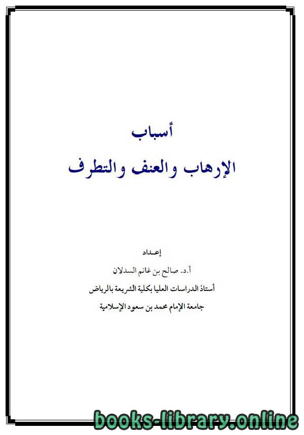 ❞ كتاب أسباب الإرهاب والعنف والتطرف ❝  ⏤ صالح بن غانم السدلان