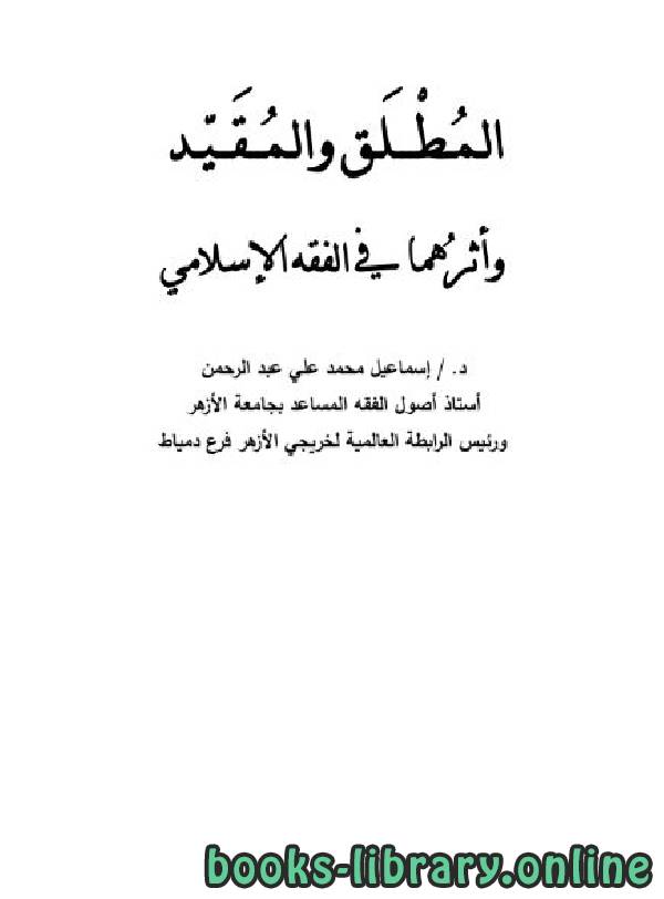 قراءة و تحميل كتاب المطلق والمقيد وأثرهما في الفقه الإسلامي PDF