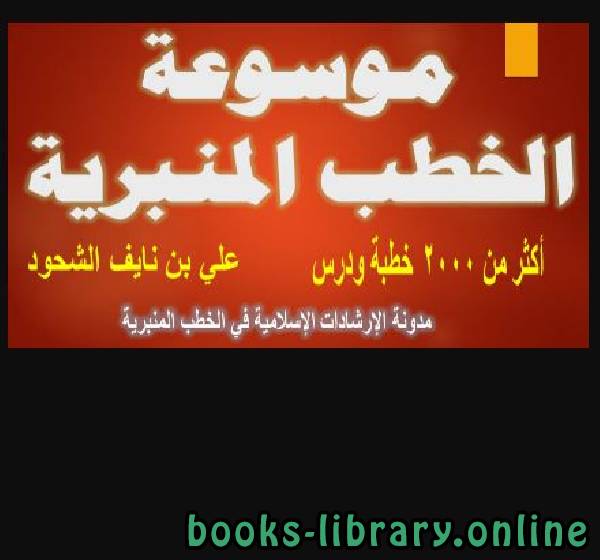 ❞ كتاب موسوعة الخطب المنبرية (23) ❝  ⏤ علي بن نايف الشحود