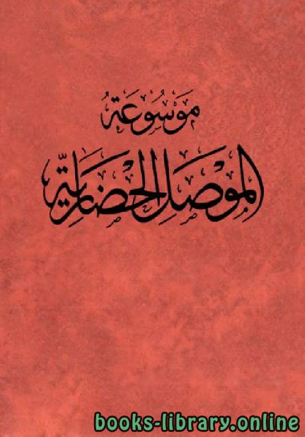 قراءة و تحميل كتابكتاب موسوعة الموصل الحضارية الجزء الثانى PDF