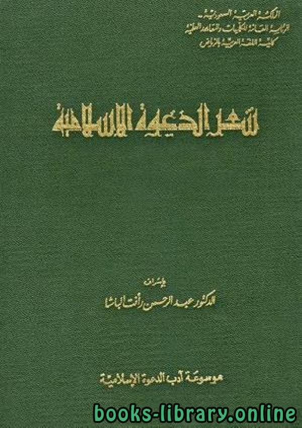 ❞ كتاب شعر الدعوة الإسلامية ❝  ⏤ مجموعة من المؤلفين