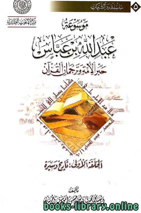 ❞ كتاب موسوعة عبد الله بن عباس ❝  ⏤ السيد محمّد مهدي السيد حسن الموسوي الخرسان