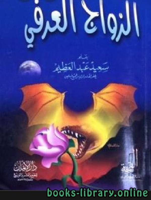 ❞ كتاب الزواج العرفي ❝  ⏤ سعيد عبد العظيم