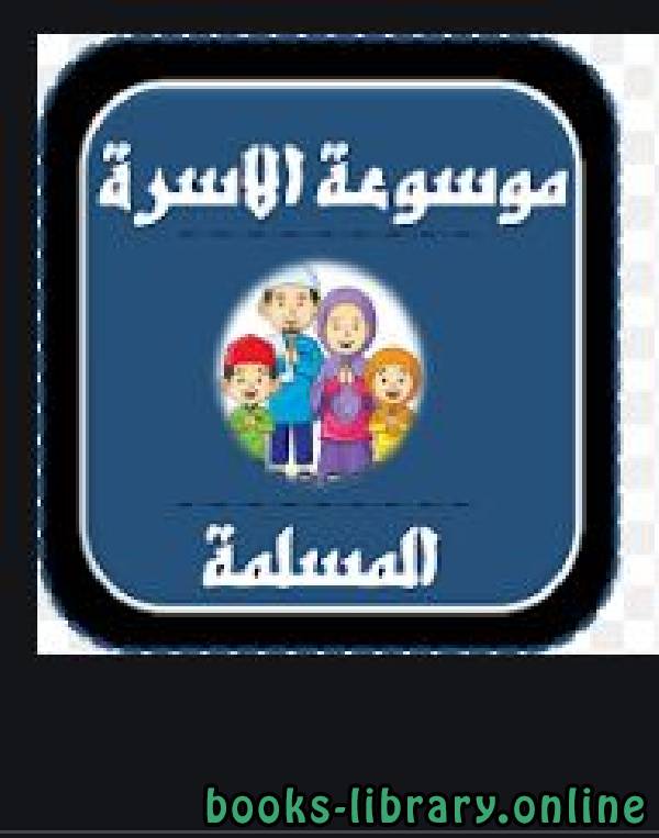 قراءة و تحميل كتابكتاب موسوعة الأسرة المسلمة (9) PDF