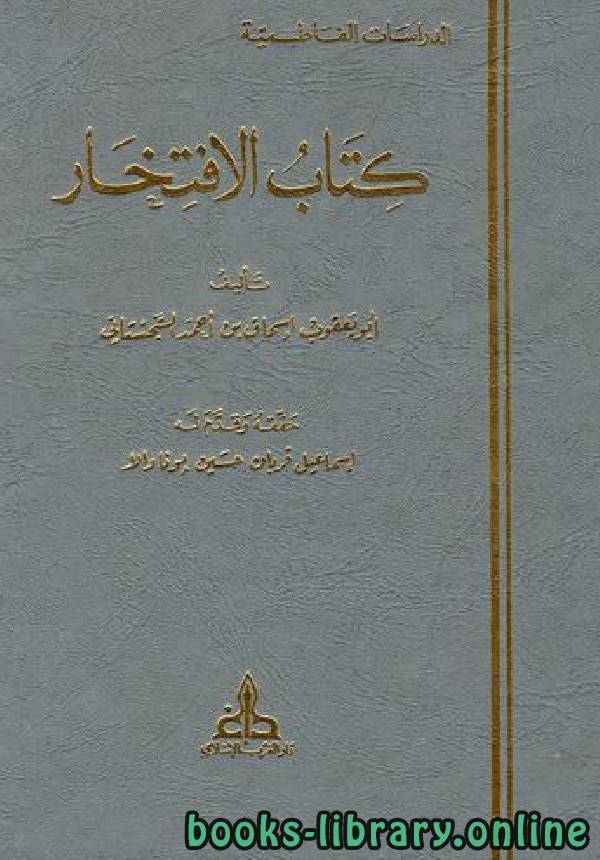❞ كتاب الافتخار ❝  ⏤ أبو يعقوب اسحاق السجستانى