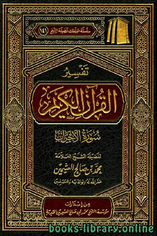 ❞ كتاب تفسير القرآن الكريم سورة الأحزاب ❝  ⏤ محمد بن صالح العثيمين