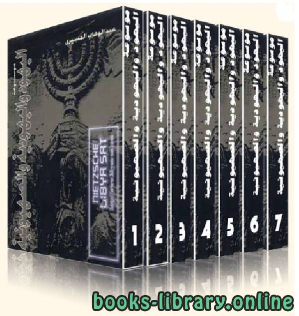 قراءة و تحميل كتابكتاب موسوعة اليهود واليهودية والصهيونية المجلد السابع: إسرائيل المستوطن الصهيوني PDF