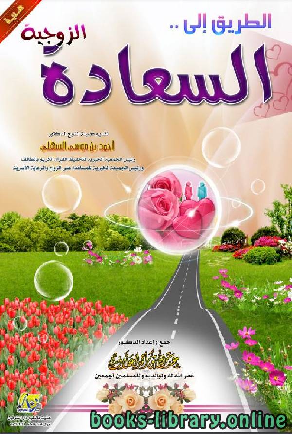 ❞ كتاب الطريق إلى السعادة الزوجية ❝  ⏤ عبد الله بن أحمد العلاف الغامدي