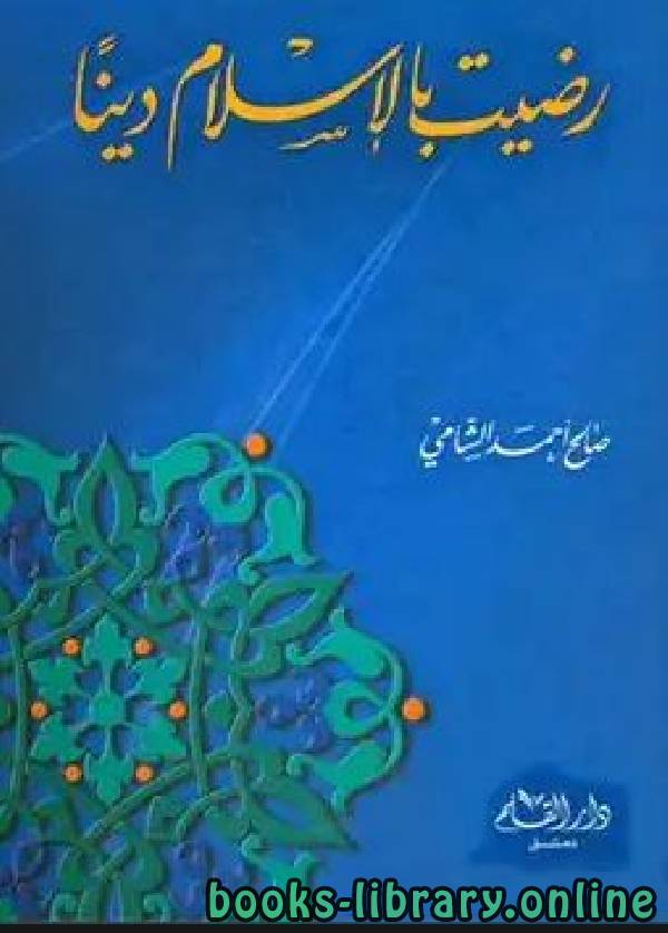 ❞ كتاب رضيت بالإسلام دينا ❝  ⏤ صالح أحمد الشامي