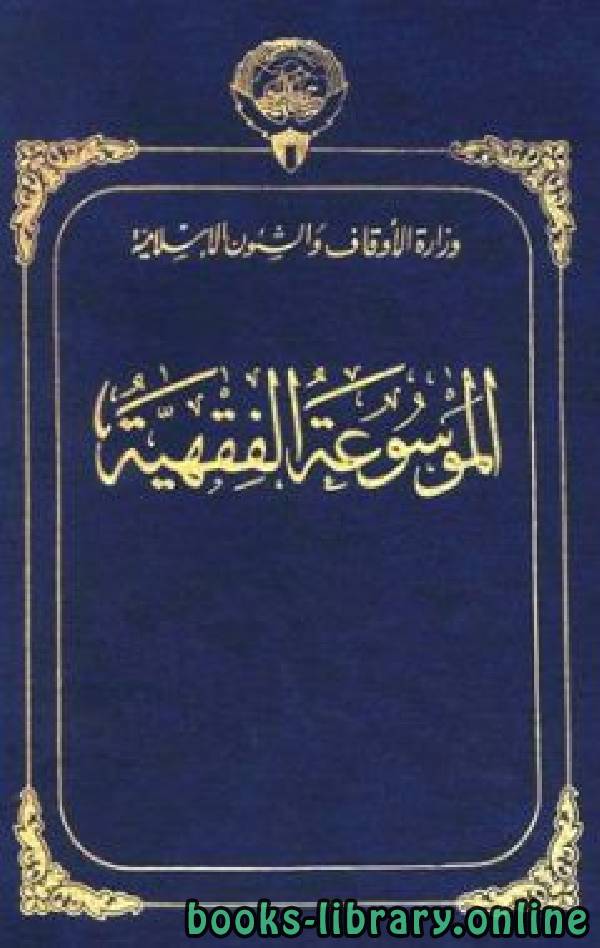 ❞ كتاب الموسوعة الفقهية الكويتية – الجزء الخامس (إشراف- إقالة) ❝  ⏤ مجموعة من المؤلفين
