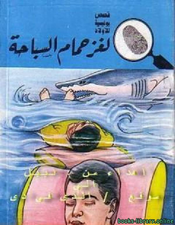 ❞ رواية لغز حمام السباحة ❝  ⏤ محمود سالم