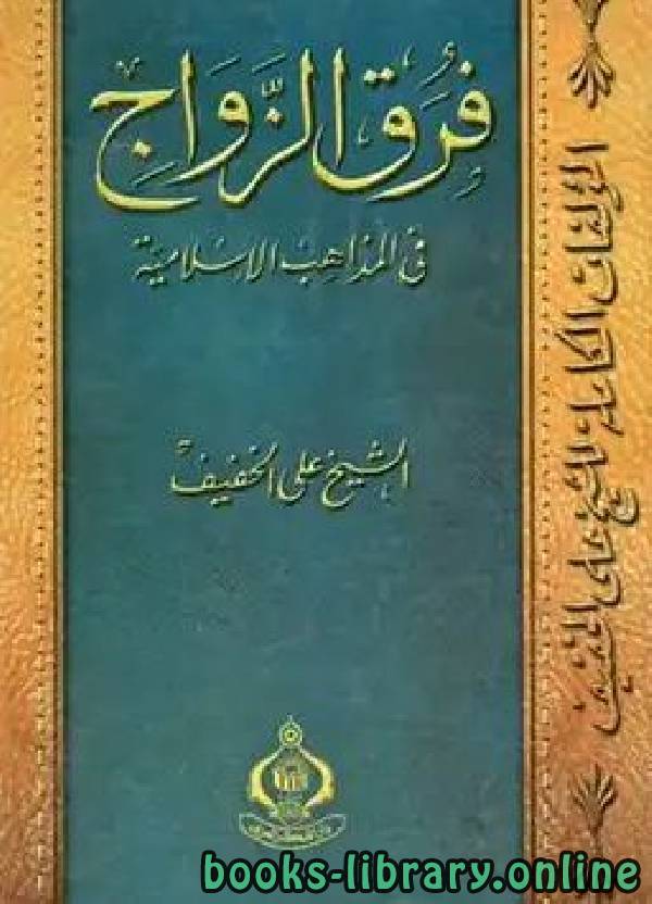 قراءة و تحميل كتابكتاب فرق الزواج في المذاهب الإسلامية PDF