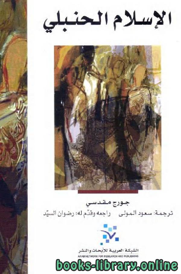 ❞ كتاب الإسلام الحنبلي  ❝  ⏤ سعود المولى