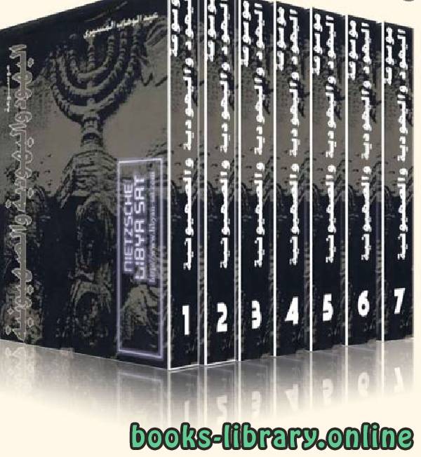 قراءة و تحميل كتاب موسوعة اليهود واليهودية والصهيونية . ج4 PDF