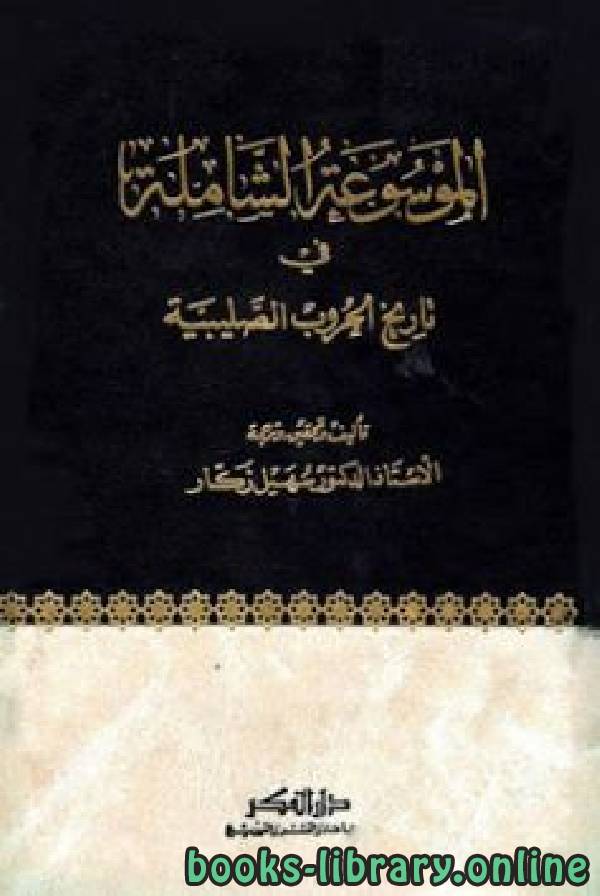 ❞ كتاب الموسوعة الشاملة في تاريخ الحروب الصليبية ج37 ❝  ⏤ د. سهيل زكار