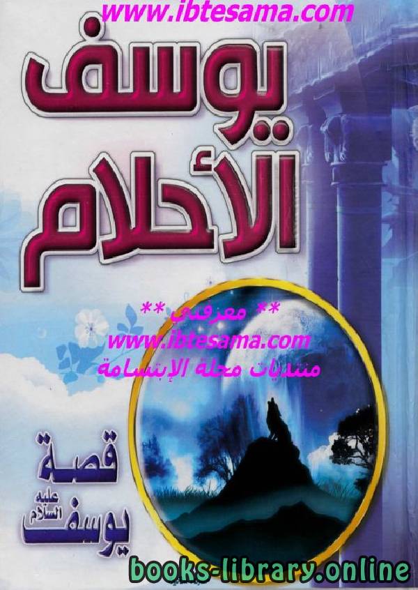 قراءة و تحميل كتابكتاب يوسف الأحلام PDF