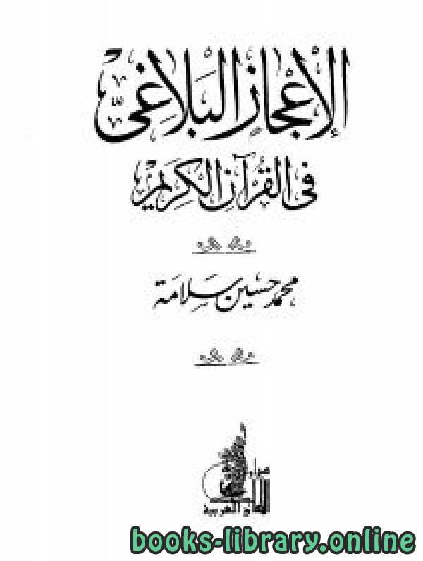 ❞ كتاب الإعجاز البلاغي في القرآن الكريم ❝  ⏤ محمد حسين سلامة