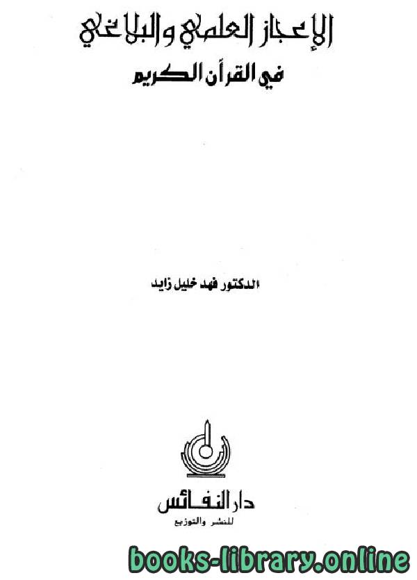 ❞ كتاب الإعجاز العلمي والبلاغي في القرآن الكريم ❝  ⏤ فهد خليل زايد