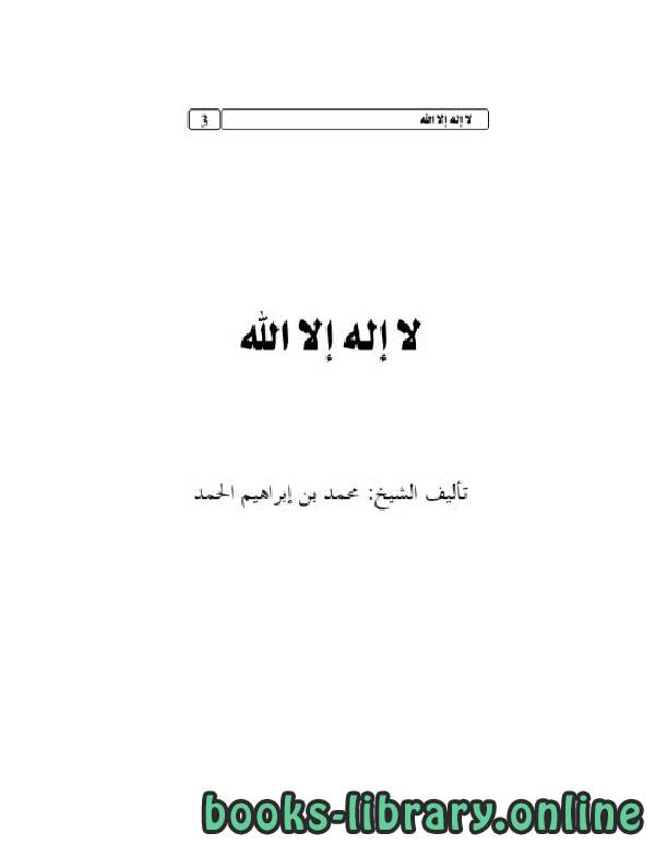 ❞ كتاب لا إله إلا الله ❝  ⏤ ابن تيمية محمد بن إبراهيم الحمد