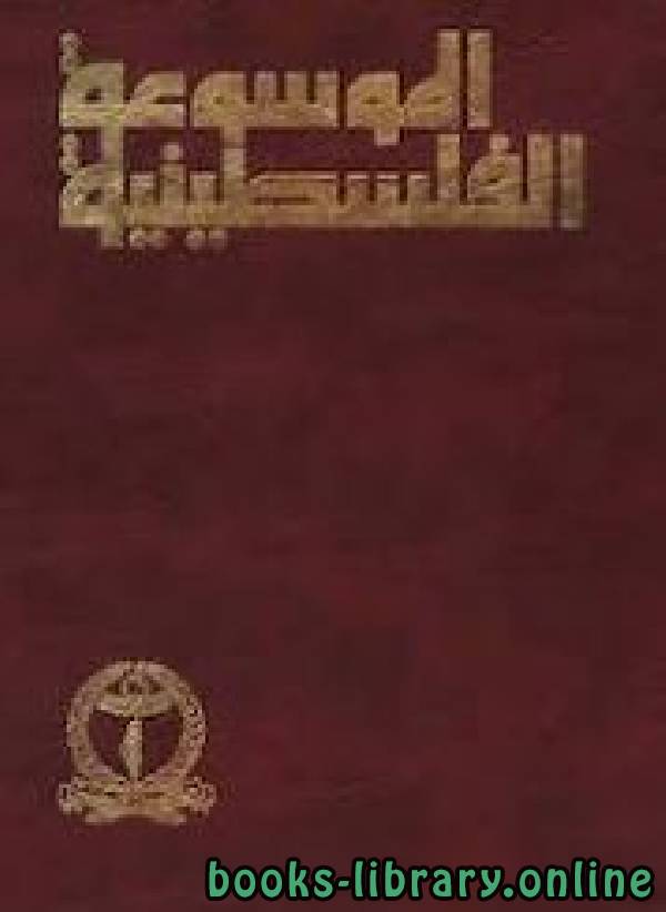 ❞ كتاب الموسوعة الفلسطينية - حرف الالف ❝  ⏤ الموسوعة الفلسطينية