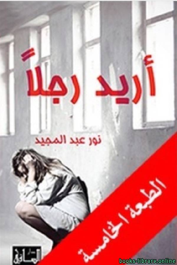 ❞ كتاب أريد رجلًا ❝  ⏤ نور عبد المجيد 