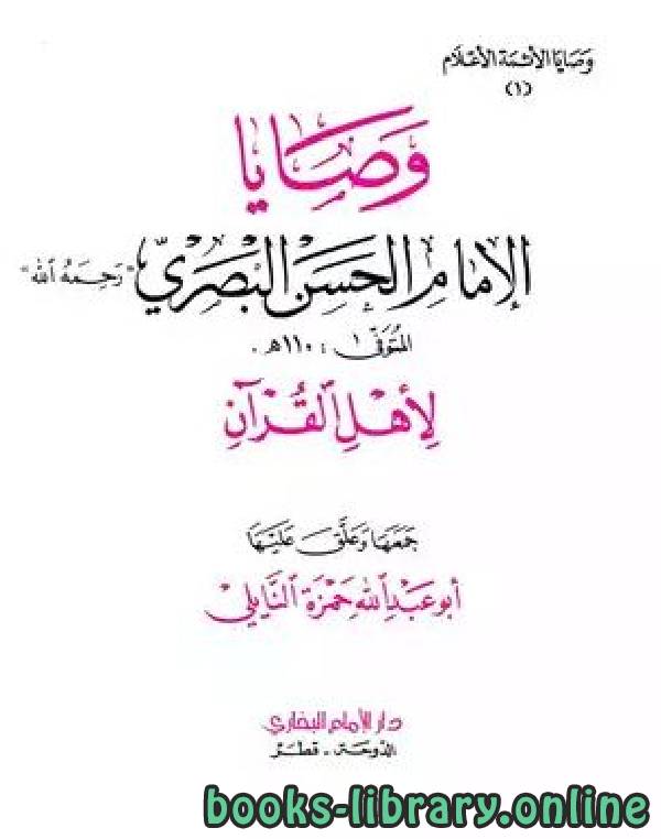 قراءة و تحميل كتاب وصايا الإمام الحسن البصري رحمه الله لأهل القرآن PDF