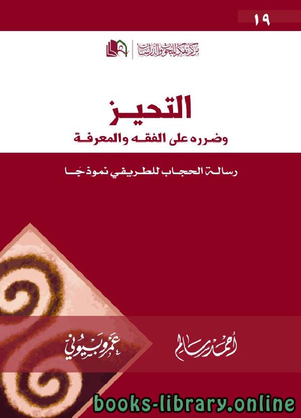 قراءة و تحميل كتابكتاب التحيز وضرره على المعرفة: رسالة الحجاب للطريفي نموذجا  PDF