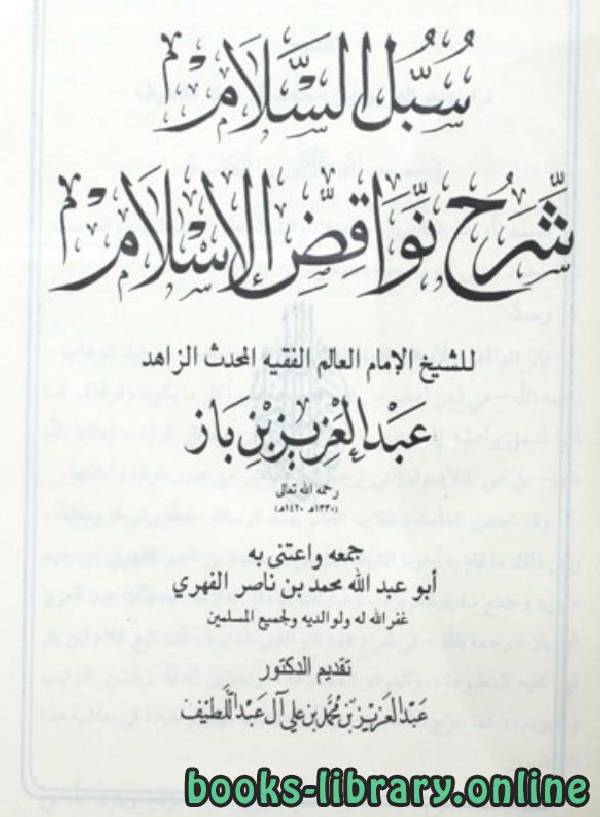 قراءة و تحميل كتابكتاب سبل السلام شرح نواقض الإسلام PDF
