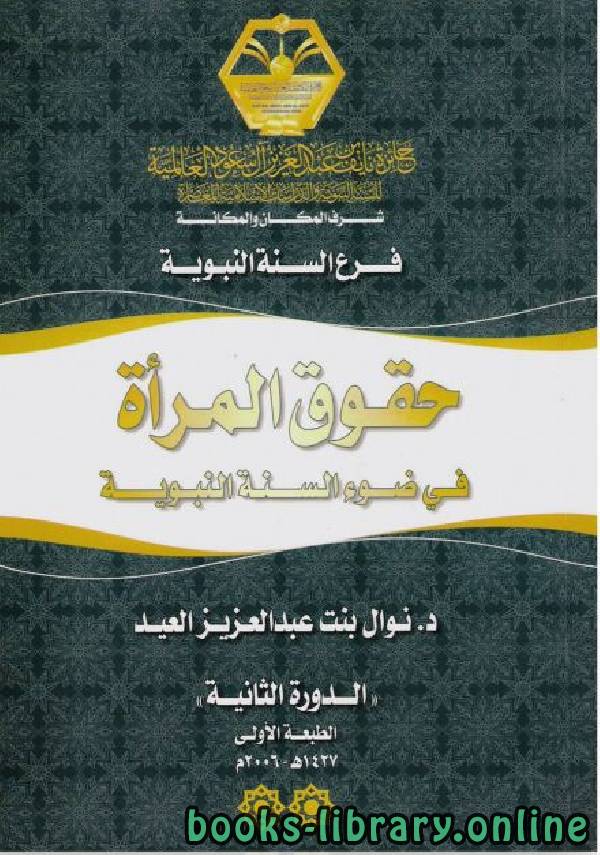 ❞ كتاب حقوق المرأة في ضوء السنة النبوية ❝  ⏤ نوال بنت عبد العزيز العيد