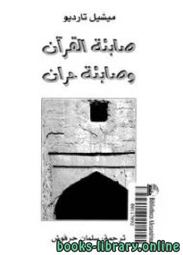 ❞ كتاب صابئة القرآن وصابئة حران ❝  ⏤ ميشيل تارديو