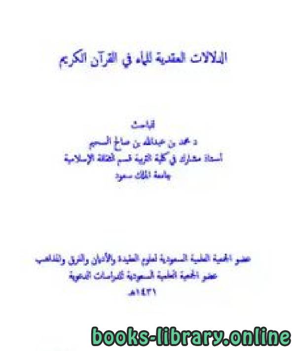 قراءة و تحميل كتابكتاب الدلالات العقدية للماء في القرآن الكريم PDF
