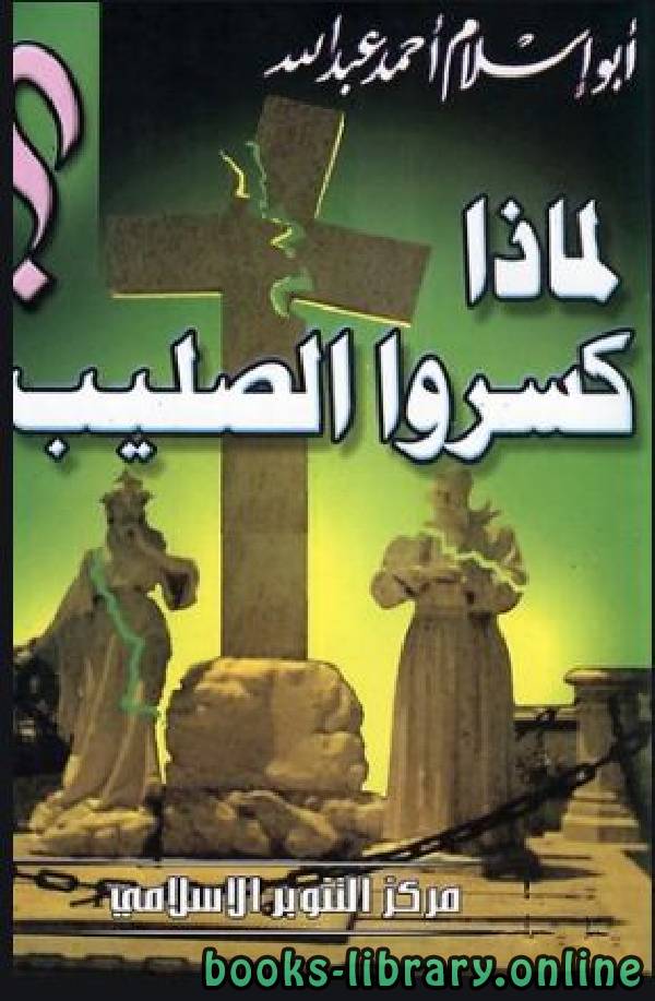 ❞ كتاب لماذا كسروا الصليب ❝  ⏤ أحمد عبد الله أبو إسلام
