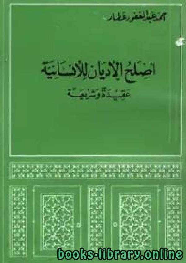 ❞ كتاب أصلح الأديان للإنسانية عقيدة وشريعة ❝  ⏤ أحمد عبد الغفور عطار