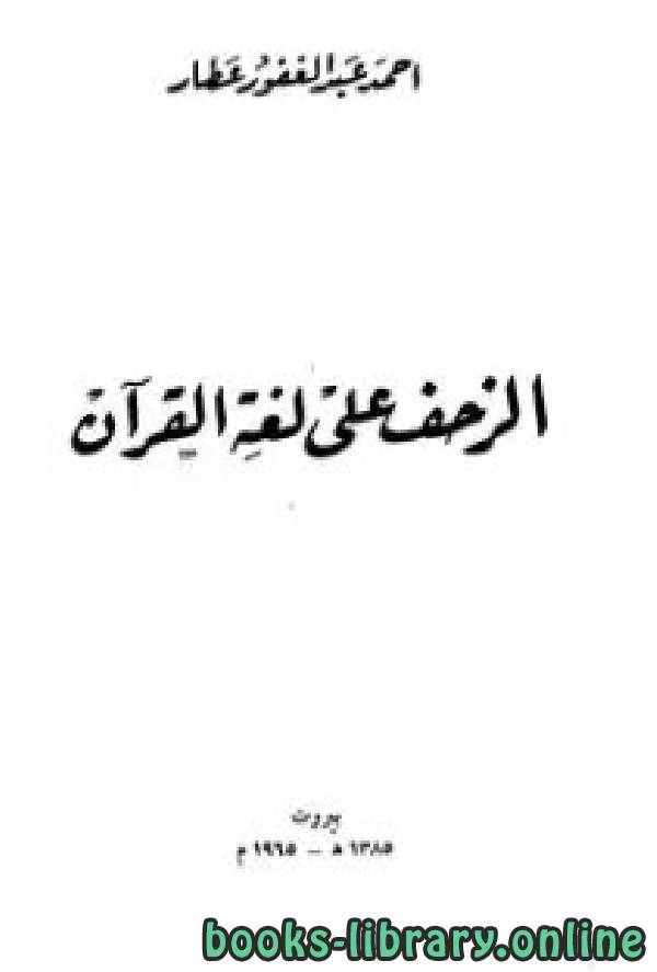 ❞ كتاب الزحف على لغة القرآن ❝  ⏤ أحمد عبد الغفور عطار