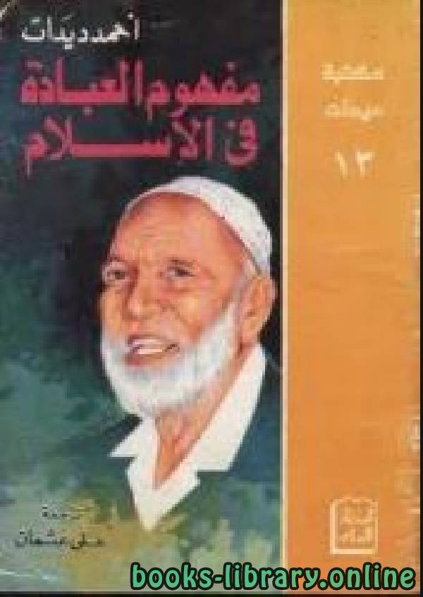 ❞ كتاب مفهوم العبادة في الإسلام ❝  ⏤ أحمد ديدات
