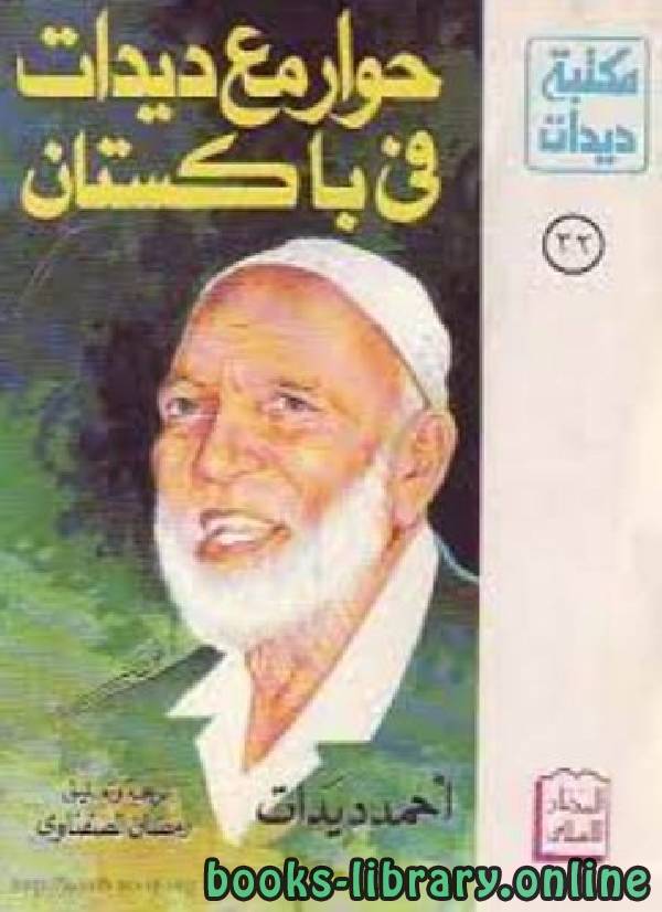 ❞ كتاب حوار مع ديدات فى باكستان ❝  ⏤ أحمد ديدات