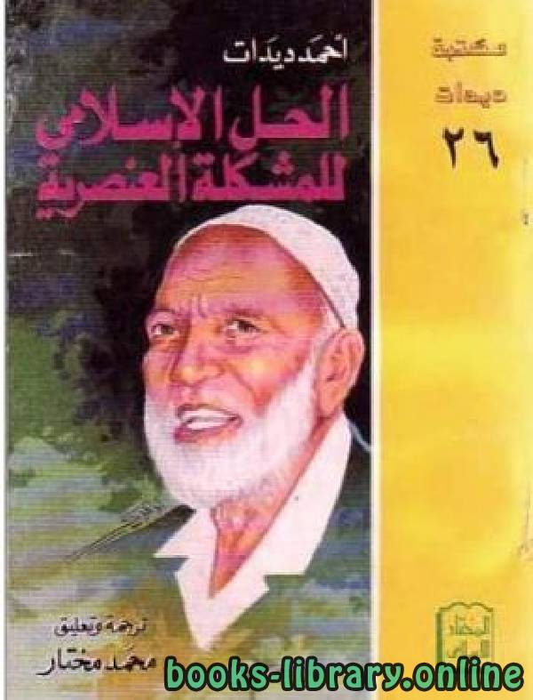 ❞ كتاب الحل الإسلامي للمشكلة العنصرية ❝  ⏤ أحمد ديدات