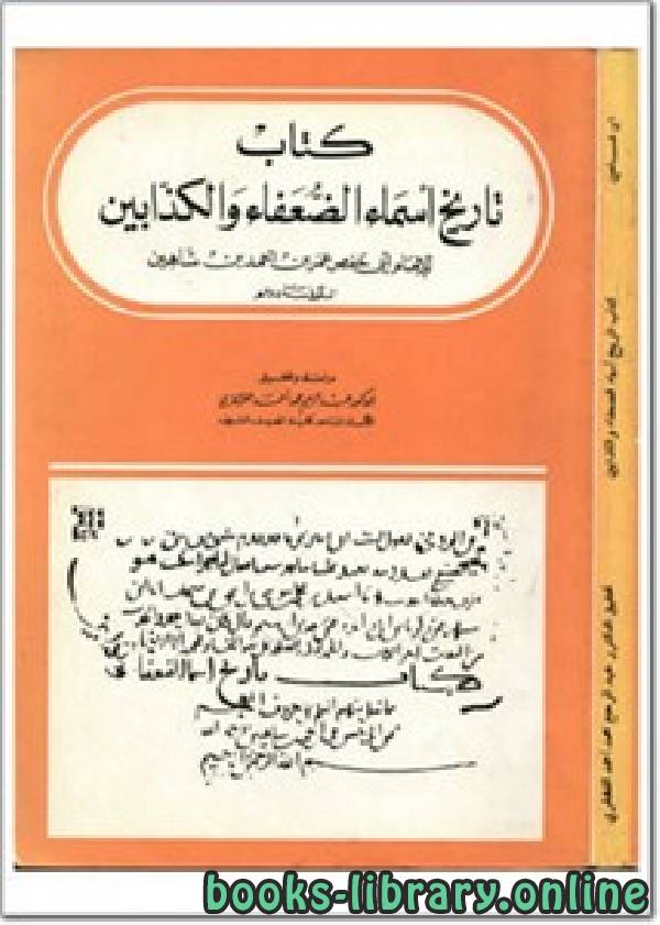 قراءة و تحميل كتابكتاب تاريخ أسماء الضعفاء والكذابين PDF
